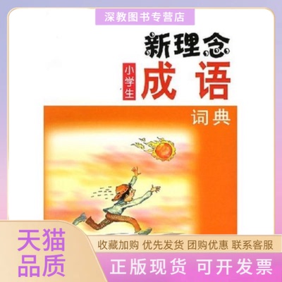 【正版书包邮】新理念小学生成语词典黄亮家四川辞书出版社