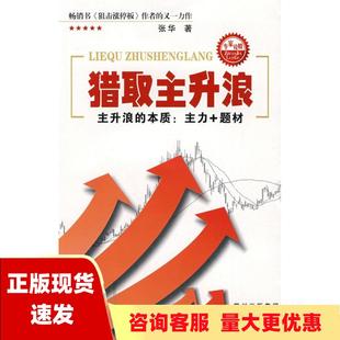 包邮 书 猎取主升浪张华四川人民出版 正版 社