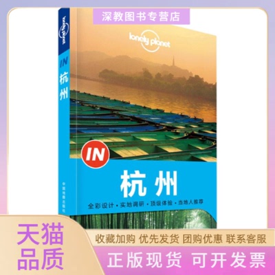 【正版书包邮】孤独星球LonelyPlanetIN系列杭州来杭州只玩西湖你就out了本书给你西湖的旅行体验nbsp澳大利亚LonelyPlanet公