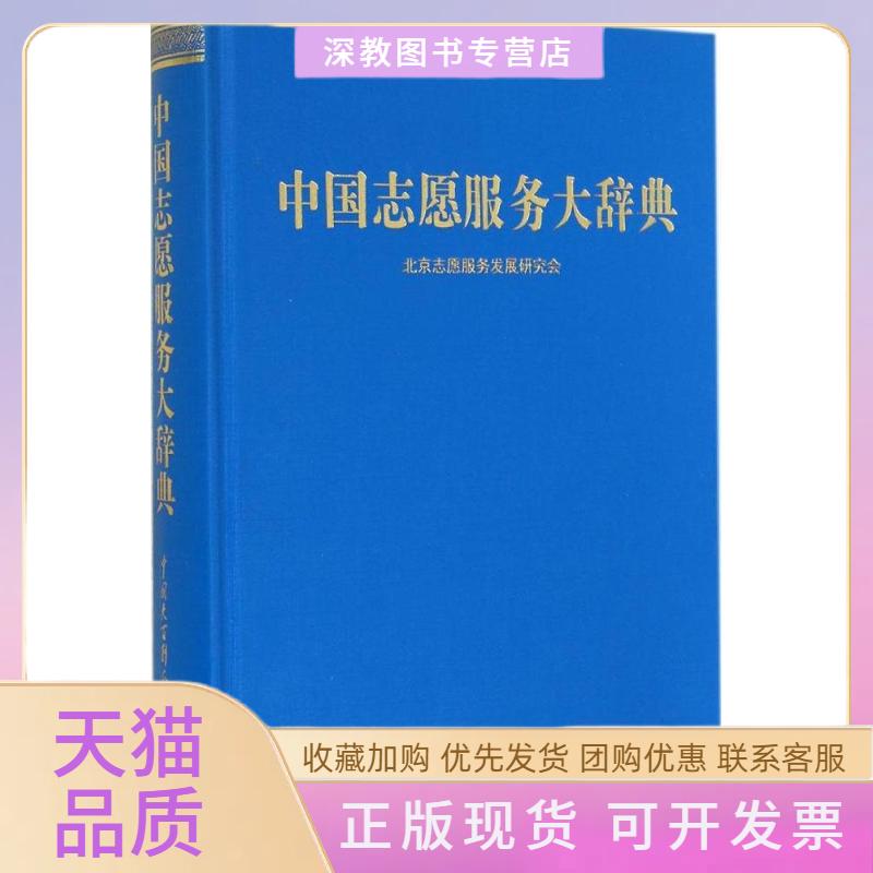 【正版书包邮】中国志愿服务大辞典北京志愿服务发展研究会中国大百科全书出版社