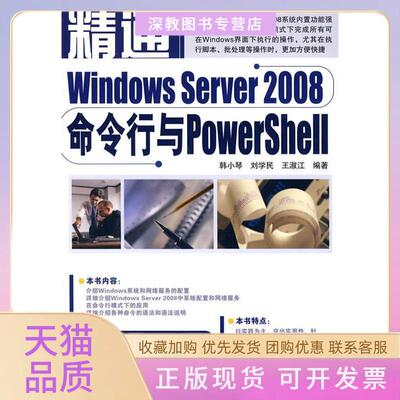 【正版书包邮】精通WindowsServer2008命令行与PowerShell韩小琴刘学民王淑江中国铁道出版社