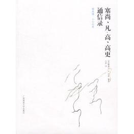 【正版书包邮】塞尚凡高高更通信录赫谢尔B奇普广西师范大学出版社
