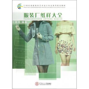 21世纪高职高专艺术设计专业系列规划教材厂纸样大全高鸿华南理工大学出版 包邮 书 社 正版