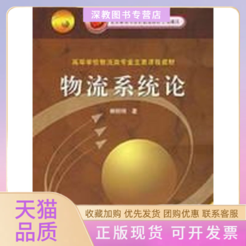 【正版书包邮】物流系统论高等学校物流类专业主要课程教材何明珂高等教育出版社