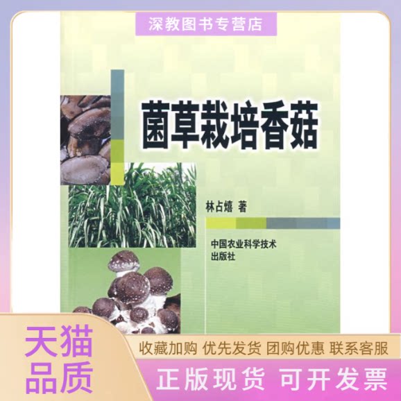 【正版书包邮】菌草栽培香菇林熺国农业科学技术出版社