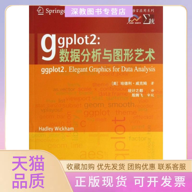 【正版书包邮】ggplot2数据分析与图形艺术R语言应用系列哈德利威克姆统计之都西安交通大学出版社图片