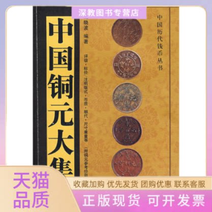 【正版书包邮】中国铜元大集彩图本戴晓波湖南人民出版社
