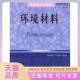 环境材料钱晓良刘石明华中科技大学出版 包邮 书 社 正版
