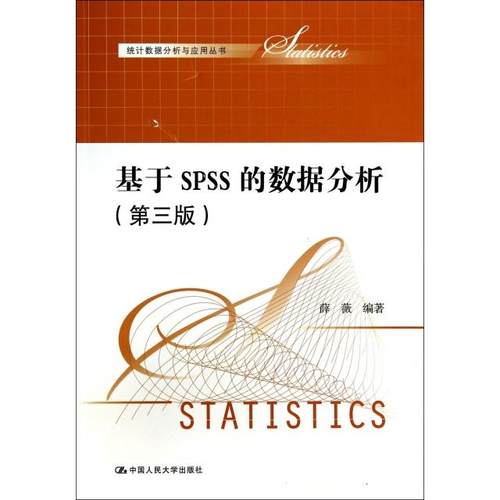 【正版书包邮】基于SPSS的数据分析第3版统据分析与应用丛书薛薇中国人民大学