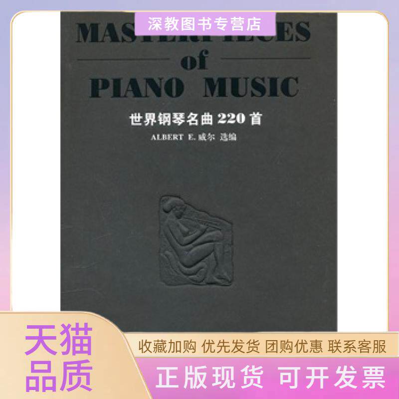 【正版书包邮】正版现货世界钢琴名曲220首美威尔选编湖南文艺出版社威尔选湖南文艺出版社