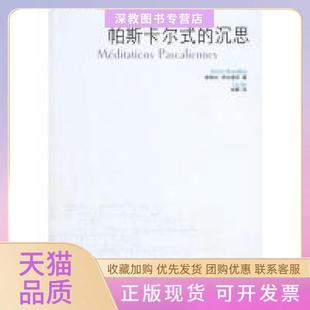 【正版书包邮】帕斯卡尔式的沉思布尔迪厄著刘晖译北京三联出版社