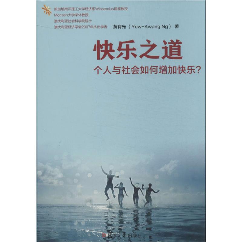 【正版书包邮】快乐之道个人与社会如何增加快乐黄有旦大学出版社