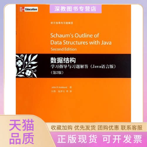 【正版书包邮】数据结构指导与习题解答Java语言版第2版哈伯德孙燕清华大学出版社