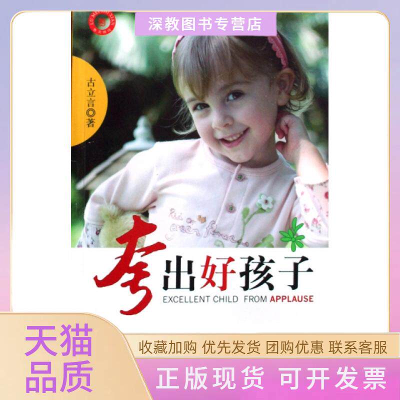 【正版书包邮】夸出好孩子古立言山东美术