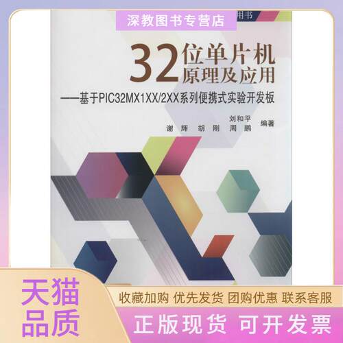 【正版书包邮】32位单片机原理及应用基于PIC32MX1XX2XX系列便携式实验开发板刘和平谢辉胡刚周鹏北京航空航天大学出版社