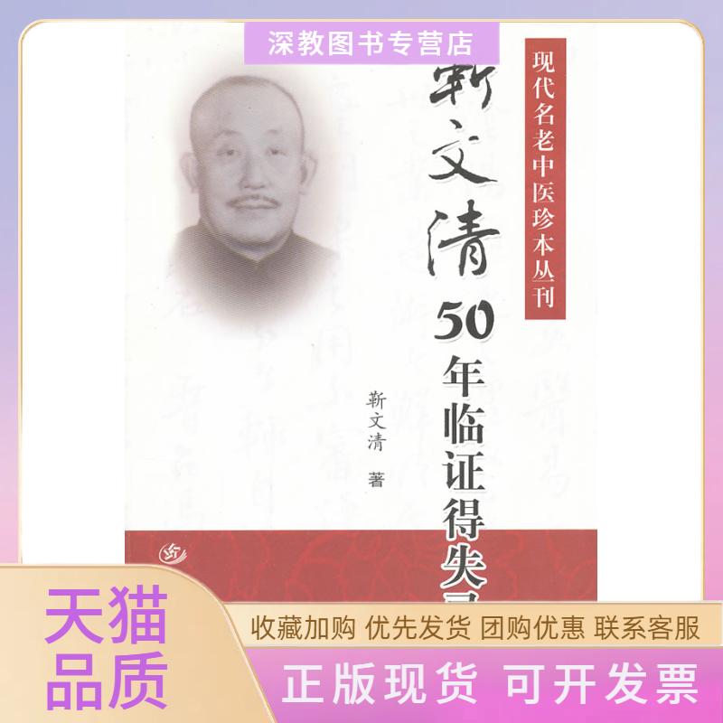 【正版书包邮】靳文清50年临得失录现代名老中医珍本丛刊靳文清人民军医出版社