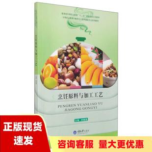 全新 烹饪原料与加工工艺苏爱国重庆大学出版 正版 社