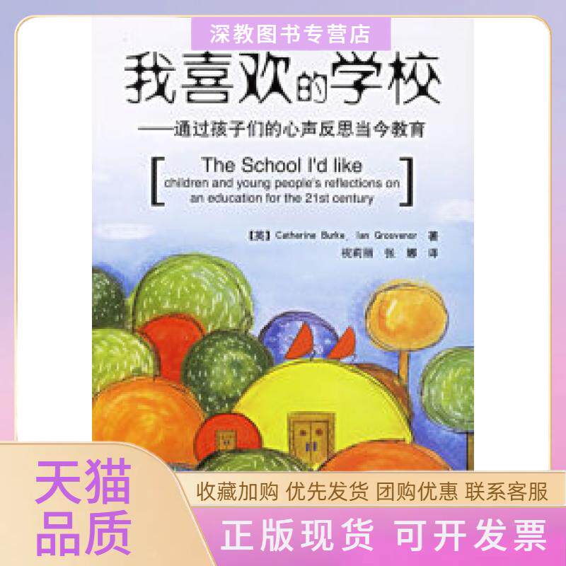 【正版书包邮】我喜欢的学校通过孩子们的心声反思当今教育当代教师新支点丛书伯克格罗夫纳祝莉丽张娜中国轻工业出版社