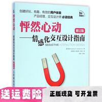 【正版書包郵】怦然心動(dòng)情感化交互設(shè)計(jì)指南修訂版StephenPAnderson侯景艷胡冠琦徐磊人民郵電出版社