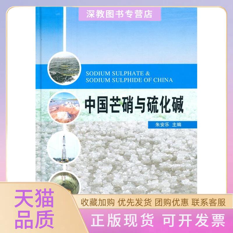 【正版书包邮】中国芒硝与硫化碱朱安乐清华大学出版社