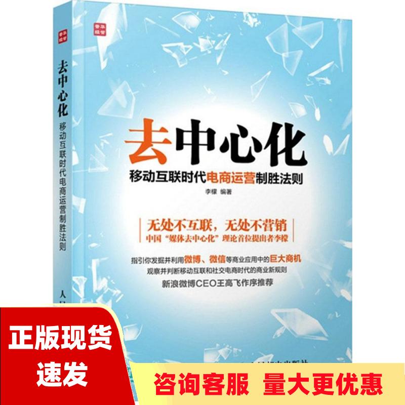 【正版书包邮】去中心化移动互联时代电商运营制胜法则李檬人民邮电出版社