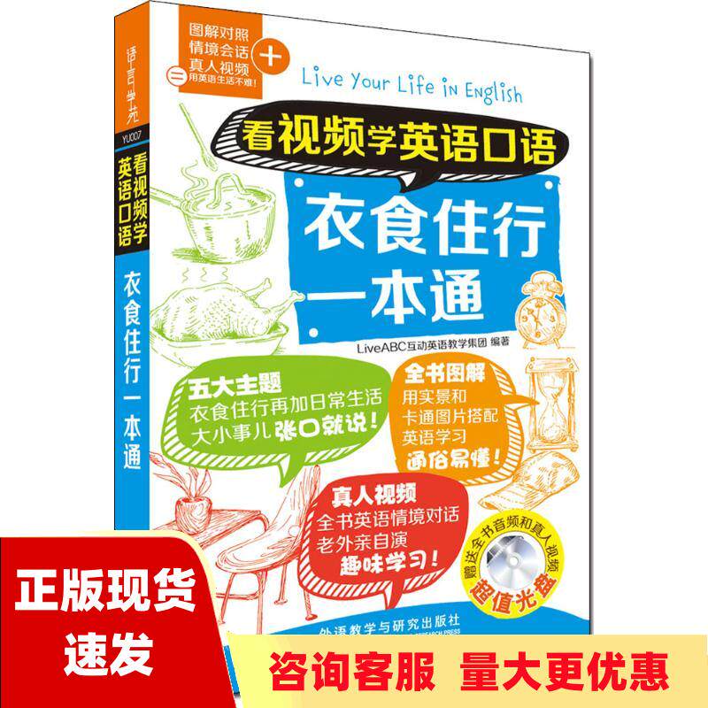 【正版书包邮】无光盘  看视频学英语口语衣食住行一本通LiveABC互动英语教学集团外语教学与研究出版社