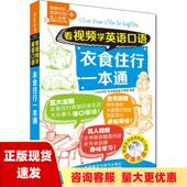 正版 看视频学英语口语衣食住行一本通LiveABC互动英语教学集团外语教学与研究出版 书 无光盘 社 包邮
