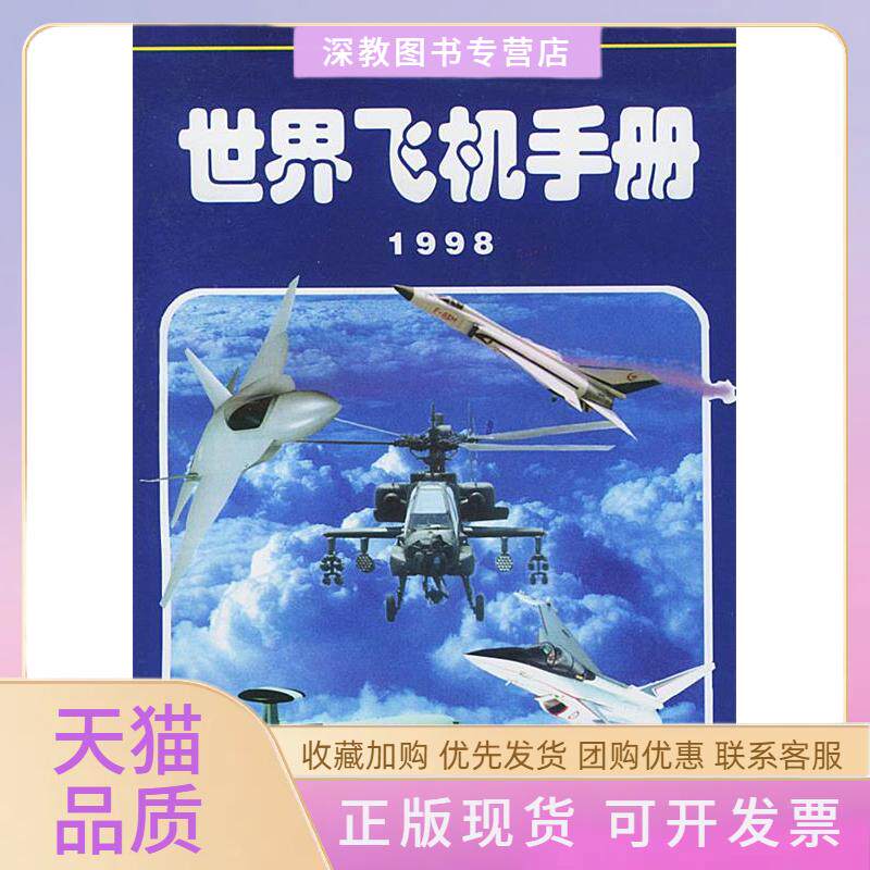 【正版书包邮】简明世界飞机手册计秀敏航空工业出版社