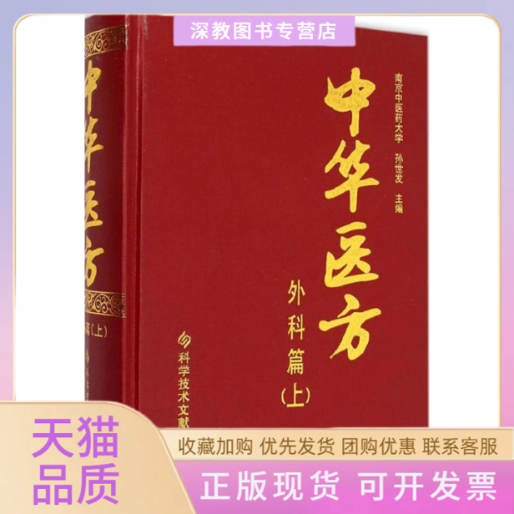 【正版书包邮】中华医方孙世发科学技术文献出版社