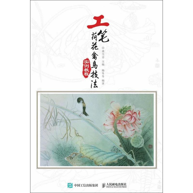 【正版书包邮】工笔荷花禽鸟技法实例教程龚雪青人民邮电出版社