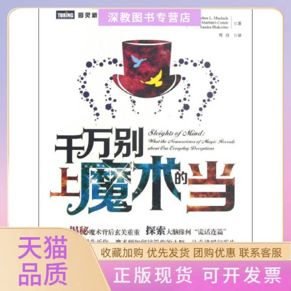 【正版书包邮】千万别上魔术的当StephenLSusanaSandralslee周舟人民邮电出版社