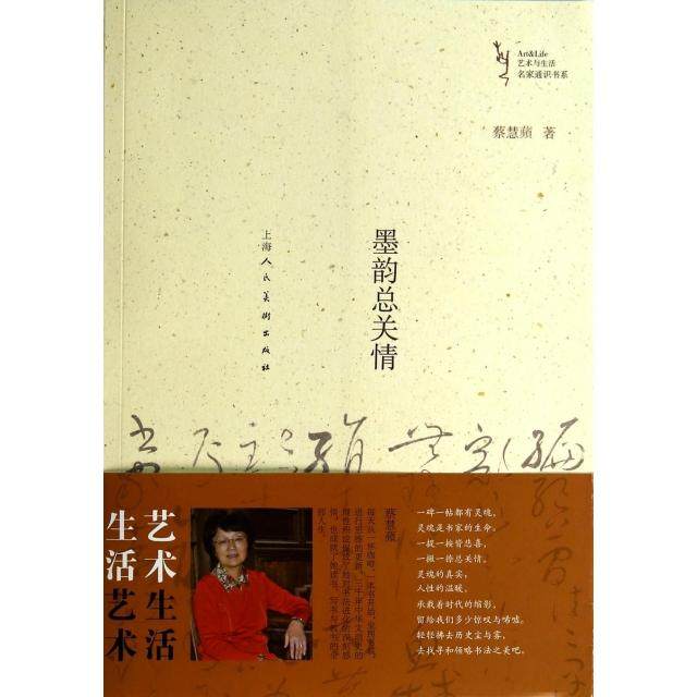【正版书包邮】墨韵总关情艺术与生活名家通识书系蔡慧蘋上海人美,书籍/杂志/报纸,书法/篆刻/字帖书籍,淘宝优惠券,粉丝福利购,淘宝优惠卷