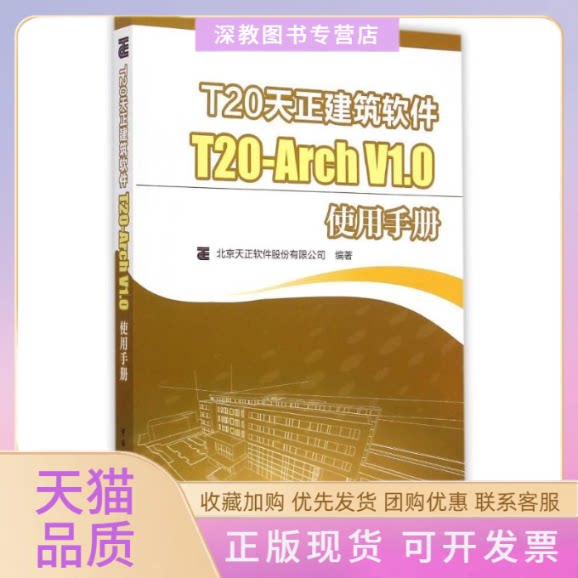 【正版书包邮】T20天正建筑软件T20ArchV10使用手册北京天正软件股份有限公司中国建筑工业出版社