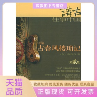 【正版书包邮】新编古春风楼琐记二高拜石作家出版社