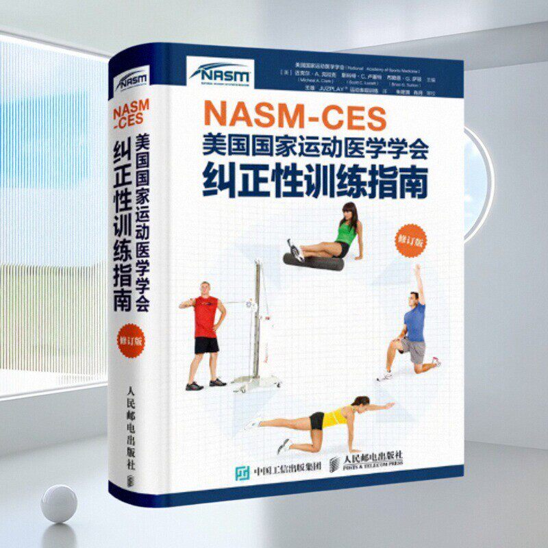 美国国家运动医学学会纠正性训练