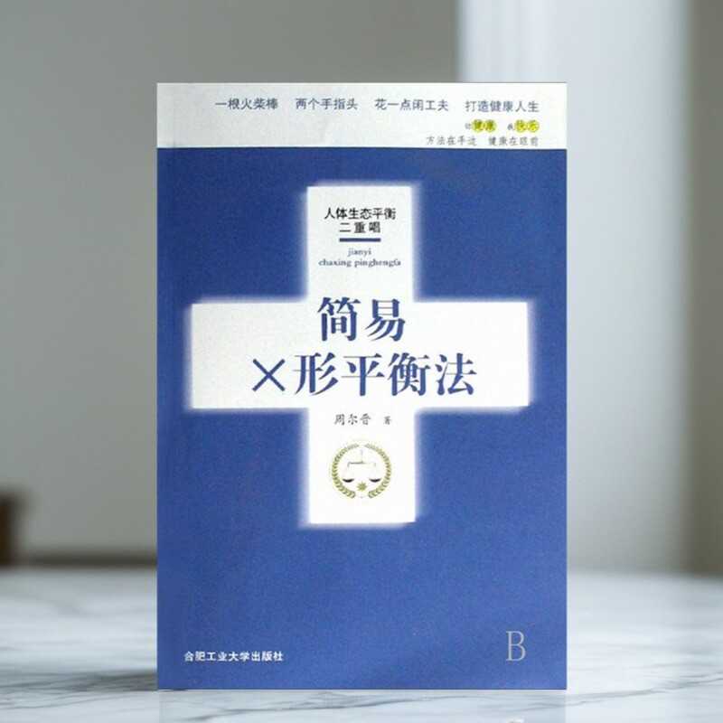 简易X形平衡法周尔晋著