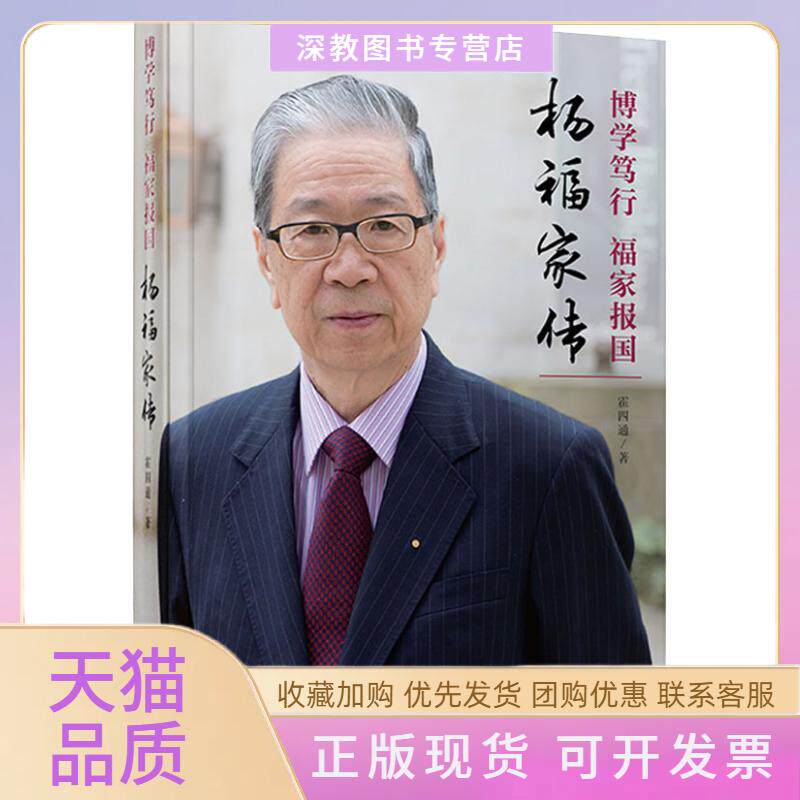 【正版书包邮】博学笃行福家报杨福传霍四通复旦大学出版社