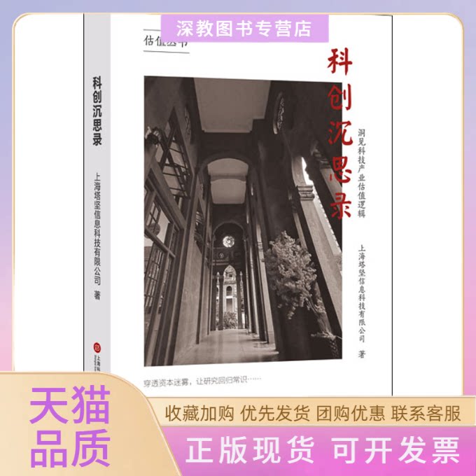 【正版书包邮】科创沉思录洞见科技产业估值逻辑上海塔坚信息科技有限公司上海科学技术文献出版社