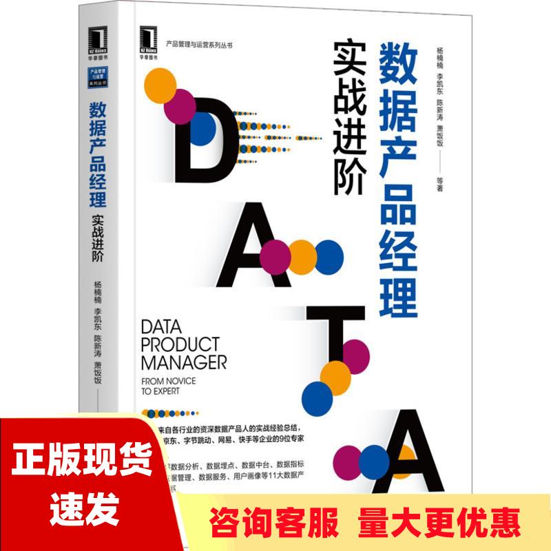 【正版书包邮】数据产品经理实战进阶杨楠楠李凯东陈新涛萧饭饭机械工业出版社
