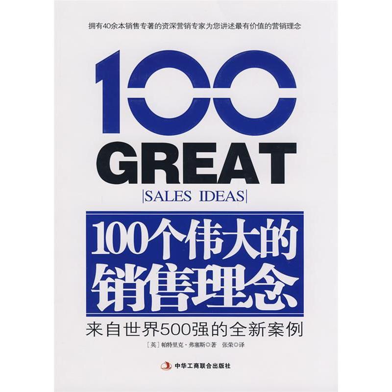 【正版书包邮】100个伟大的销售理念帕特里克弗塞斯PatrickForsyth张荣中华工商联合出版社