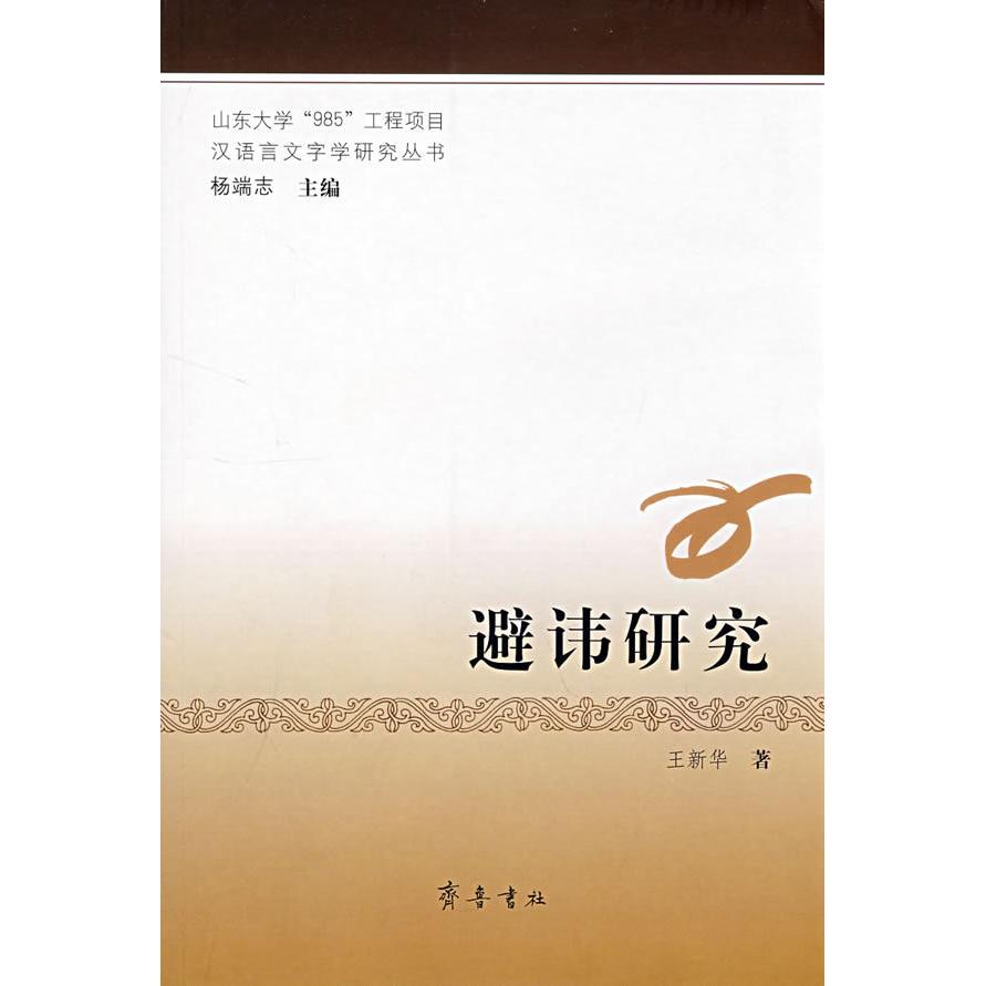 【正版书包邮】避讳研究王新华齐鲁书社
