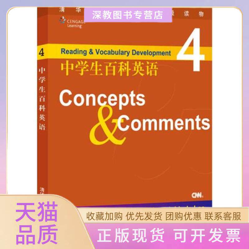 【正版书包邮】中学生百科英语4Conceptsampcomments阿克特清华大学出版社