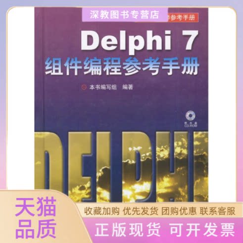 【正版书包邮】Delphi7组件编程参考手册Delphi7组件程参考手册写组人民邮电出版社