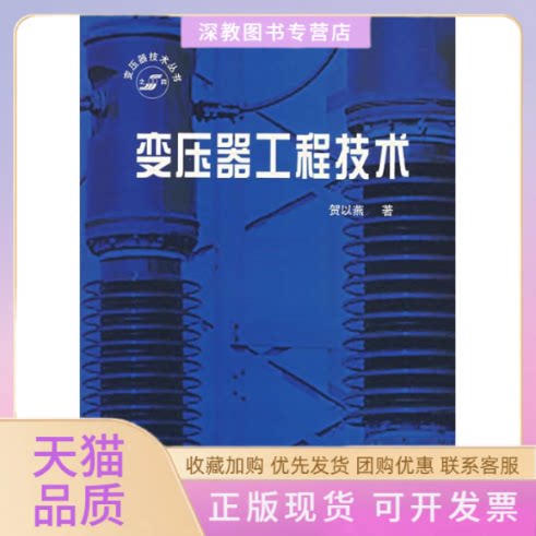 【正版书包邮】变压器工程技术贺以燕中国标准出版社