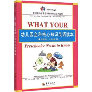 幼儿园全科核心知识英语读本ED小赫希琳达贝维拉奎贾洪宝李文娟注华夏出版 包邮 书 社 正版