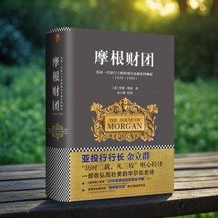 【正版好书】摩根财团 美国一代银行王朝和现代金融业的崛起 金立群译 文汇出版社 经济书籍 9787549620616