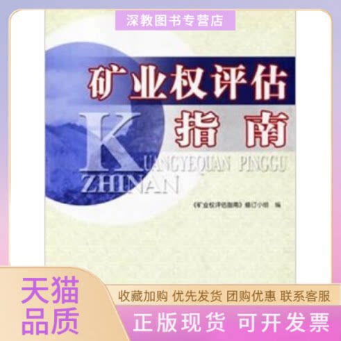 【正版书包邮】矿业权评估指南修订小组大地出版社