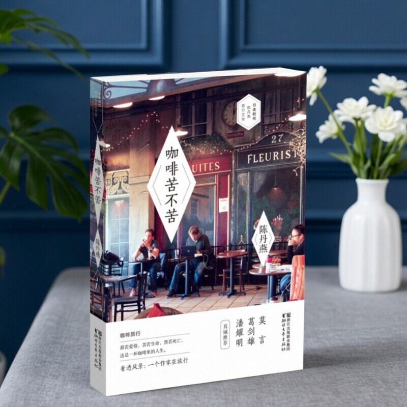 咖啡苦不苦行走时代陈丹燕图片