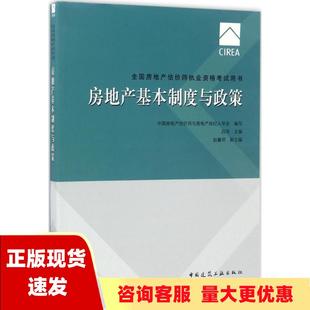 包邮 书 2017房地产估价师教材房地产基本制度与政策吕萍赵鑫明中国房地产估价师与房地产经纪人学会中国建筑工业出版 正版 社