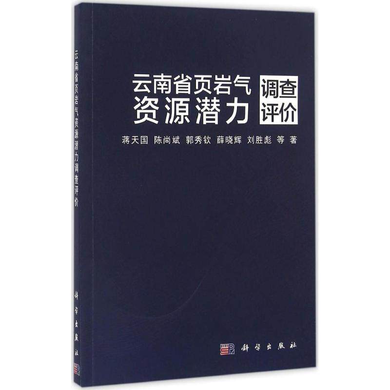 【正版新书】云南省页岩气资源潜力调查评价蒋天国陈尚斌郭秀钦薛晓辉刘胜彪科学出版社